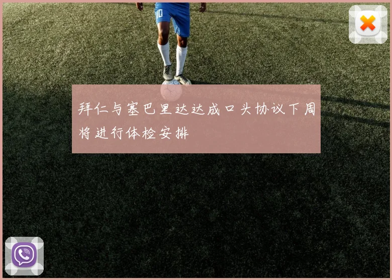 拜仁与塞巴里达达成口头协议下周将进行体检安排