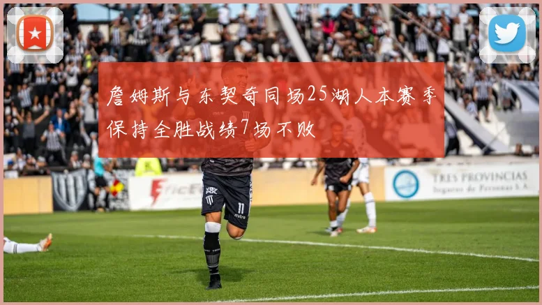 詹姆斯与东契奇同场25湖人本赛季保持全胜战绩7场不败