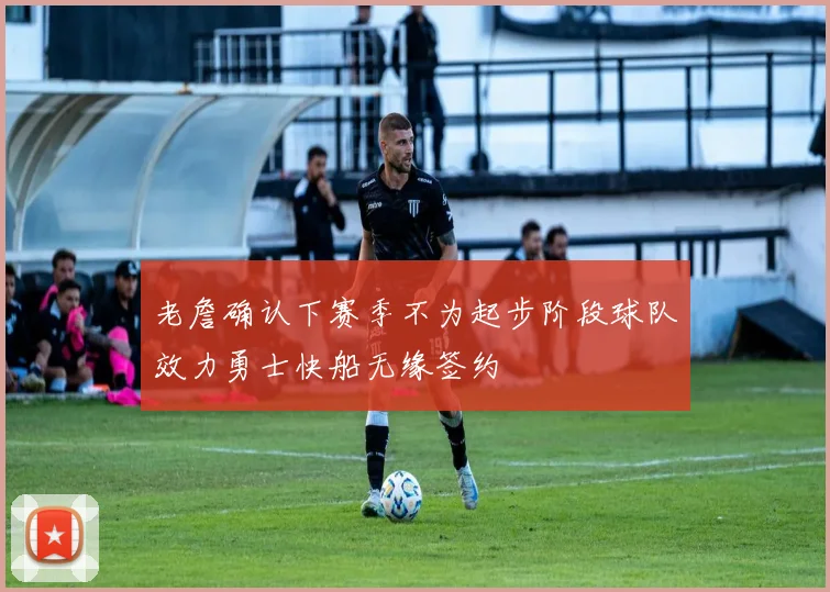 老詹确认下赛季不为起步阶段球队效力勇士快船无缘签约
